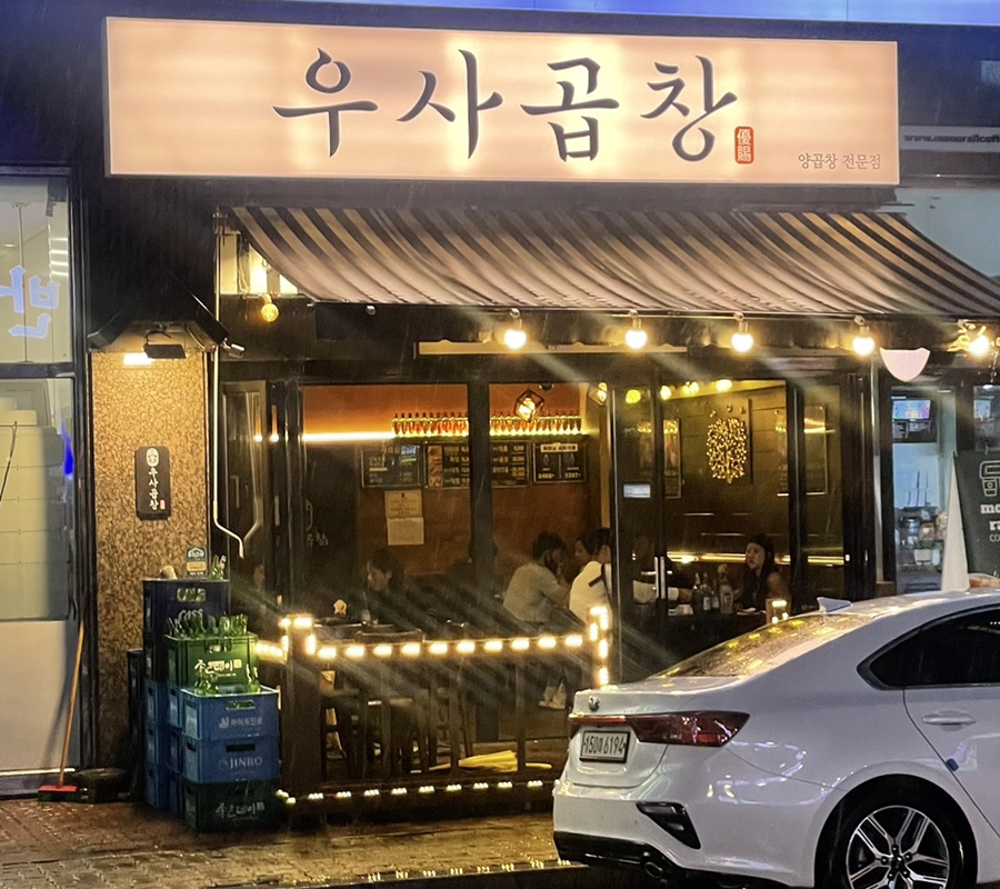 우사곱창 이미지