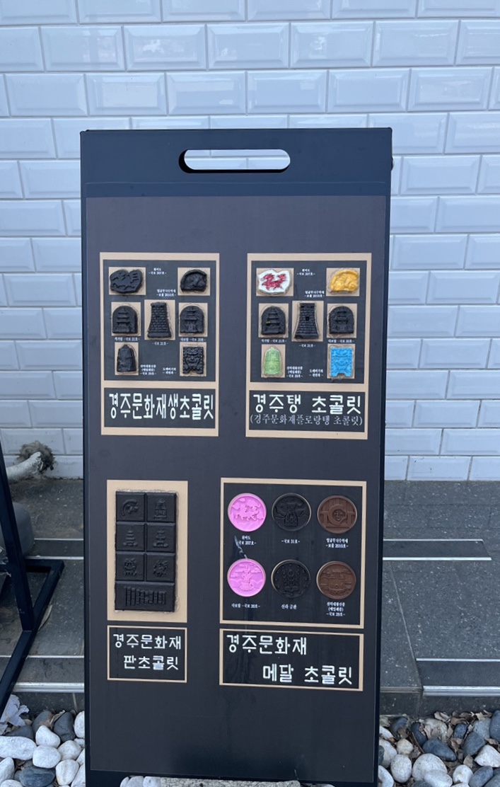 경주문화재초콜릿 이미지