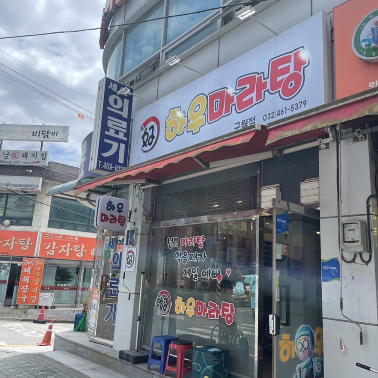 하우마라탕 구월점 이미지