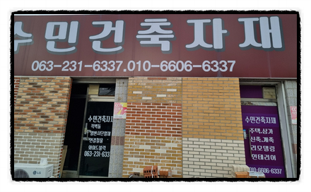 수민자재 이미지