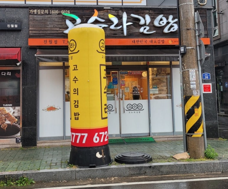 고수라김밥(진월점) 이미지