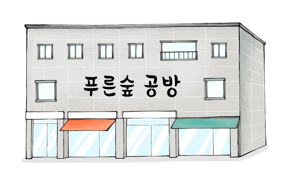 푸른숲공방 이미지