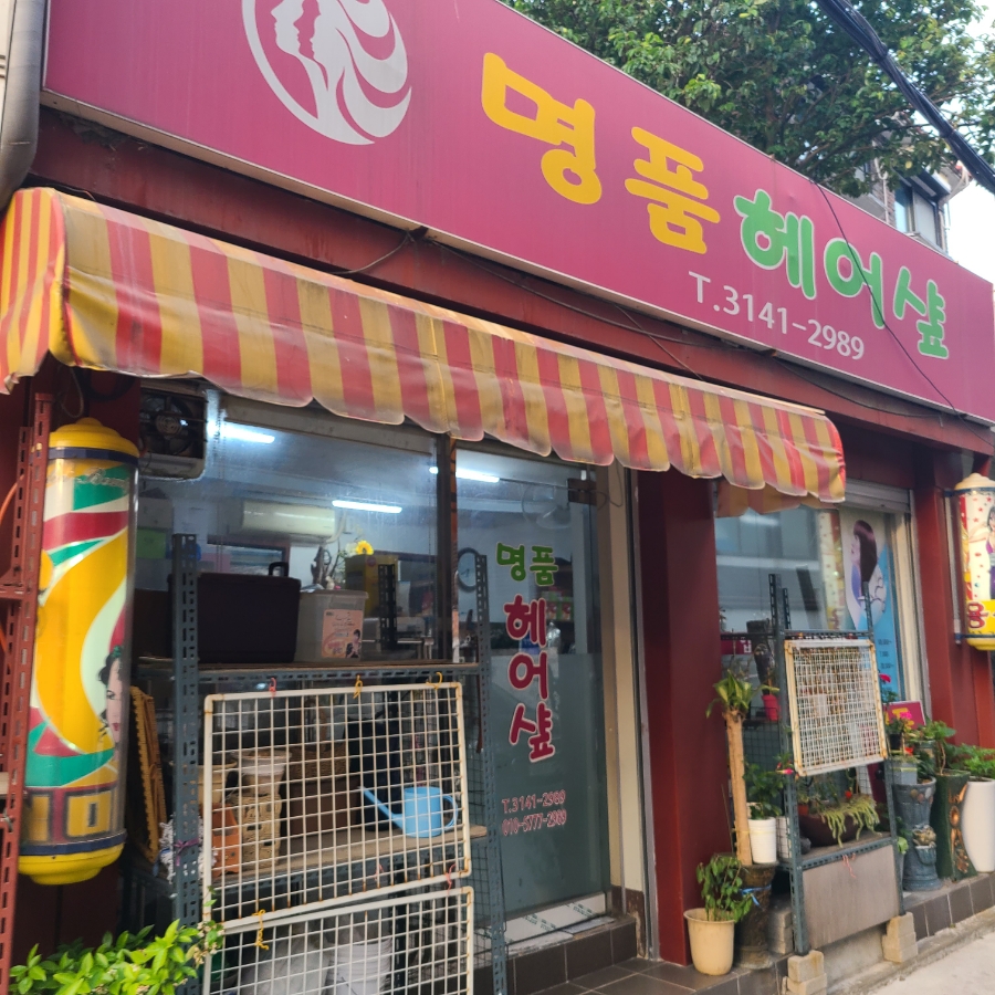 명품헤어샾 이미지