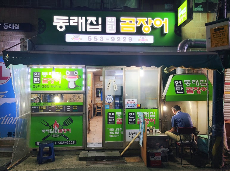 동래집곰장어 이미지