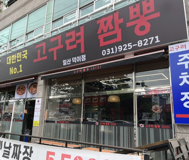 고구려짬뽕10101일산덕이점 이미지