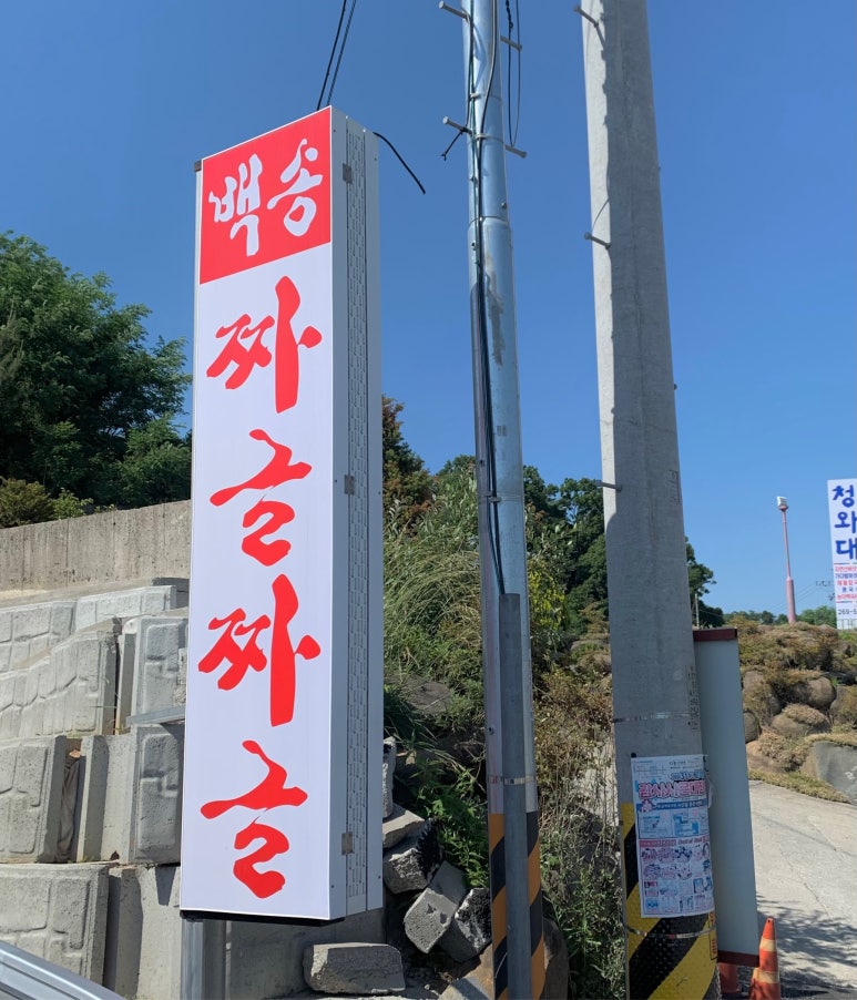 백송짜글짜글 이미지