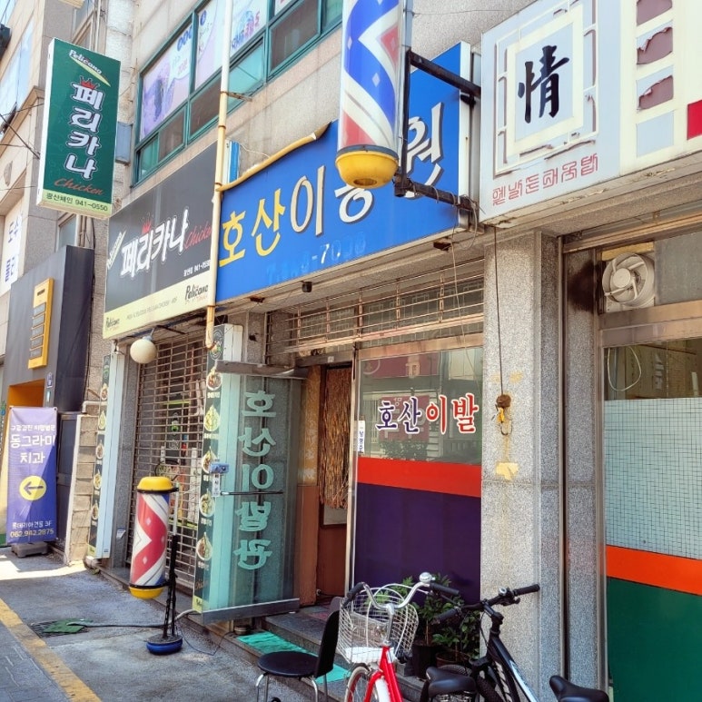 호산나미용실 이미지