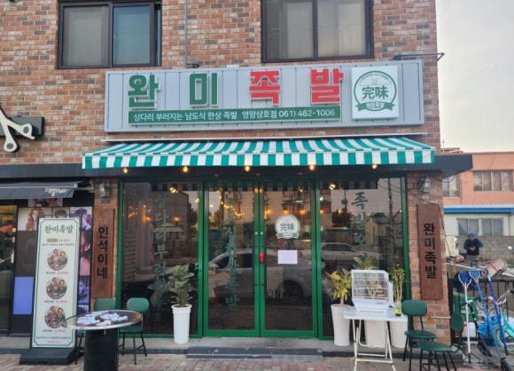 완미족발영암 이미지
