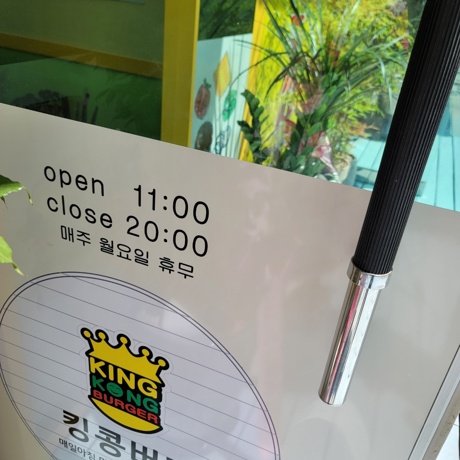 킹콩수제버거 이미지