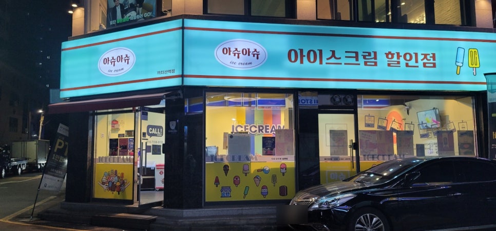 아슈아슈아이스크림할인점 이미지