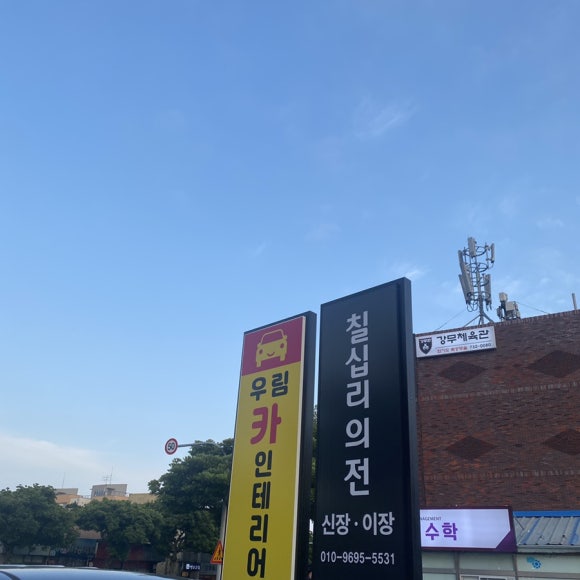 우림카센터 이미지