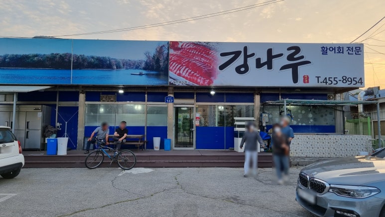 강나루송어횟집 이미지