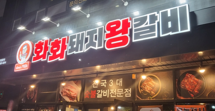 화화돼지왕갈비 서창점 이미지