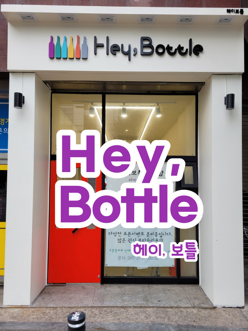 헤이보틀 이미지