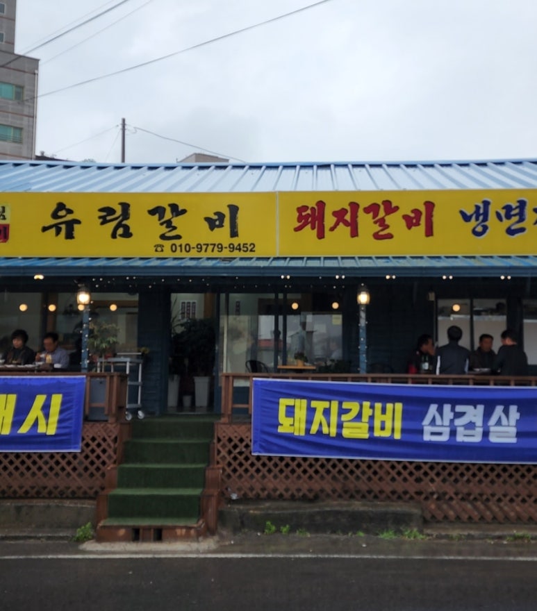 유림갈비 이미지