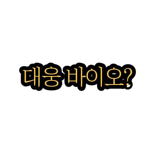 대웅바이오(주) 이미지