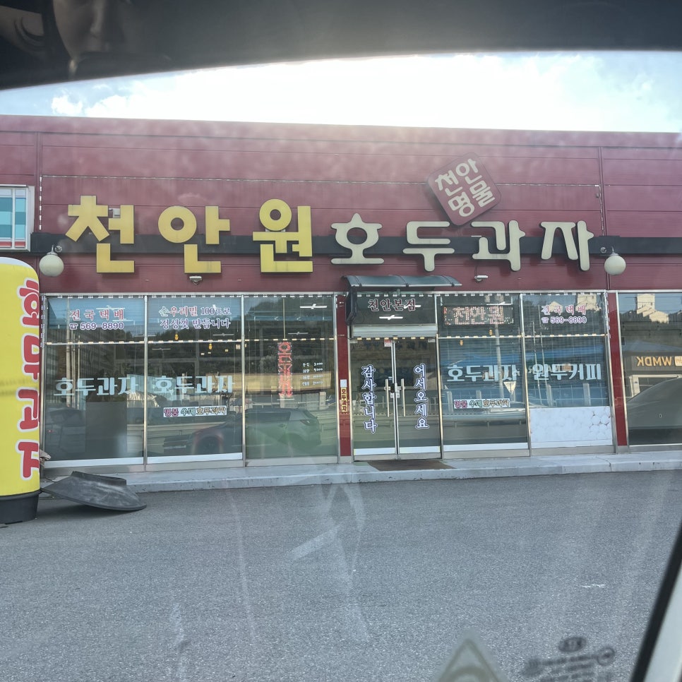 천안원호두과자 이미지