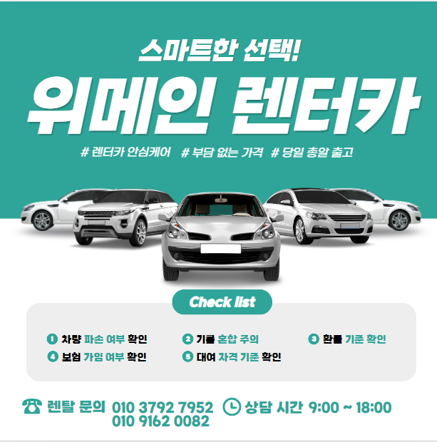 위메인렌터카 이미지