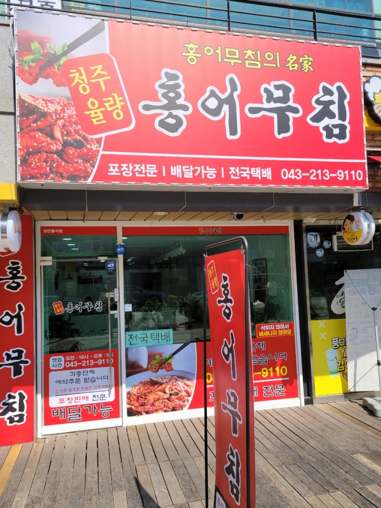 청주율량홍어무침 이미지