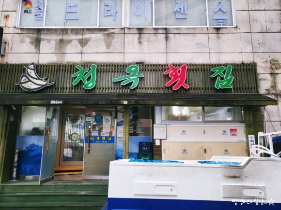 청옥횟집 이미지