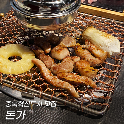 돈가참숯화로구이 이미지