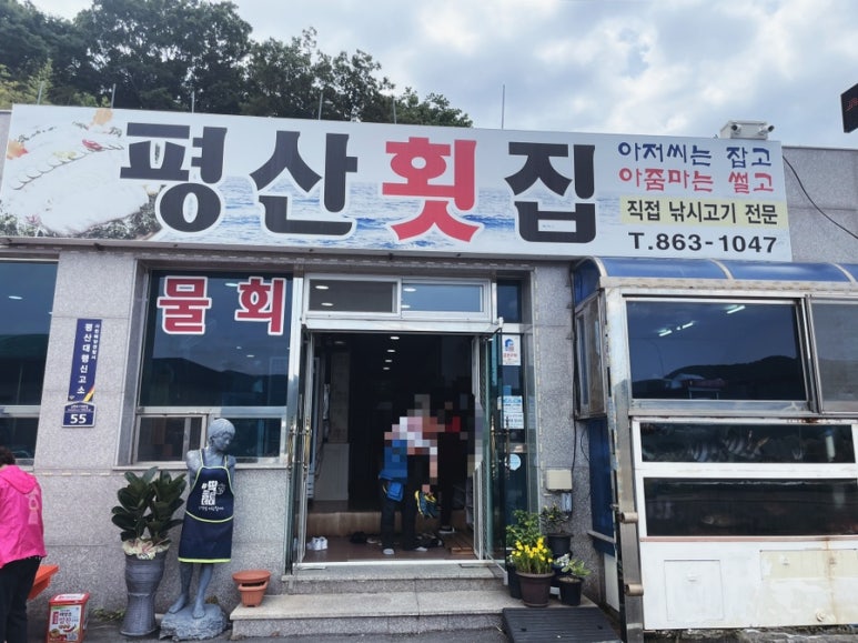 평산횟집 이미지