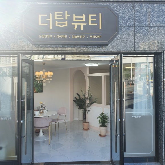 더탑뷰티 이미지