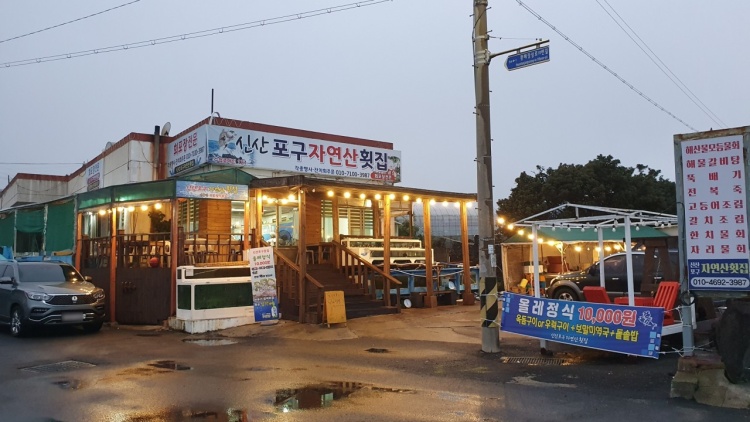 자연산횟집 이미지