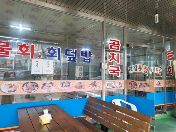 대길횟집 이미지