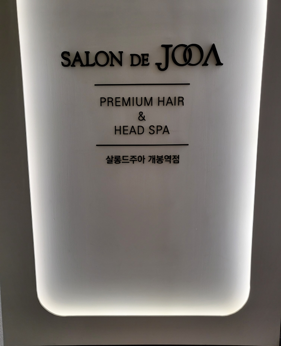 살롱드주아(개봉역점) 이미지
