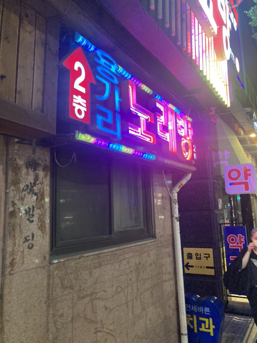 용가리노래연습장 이미지