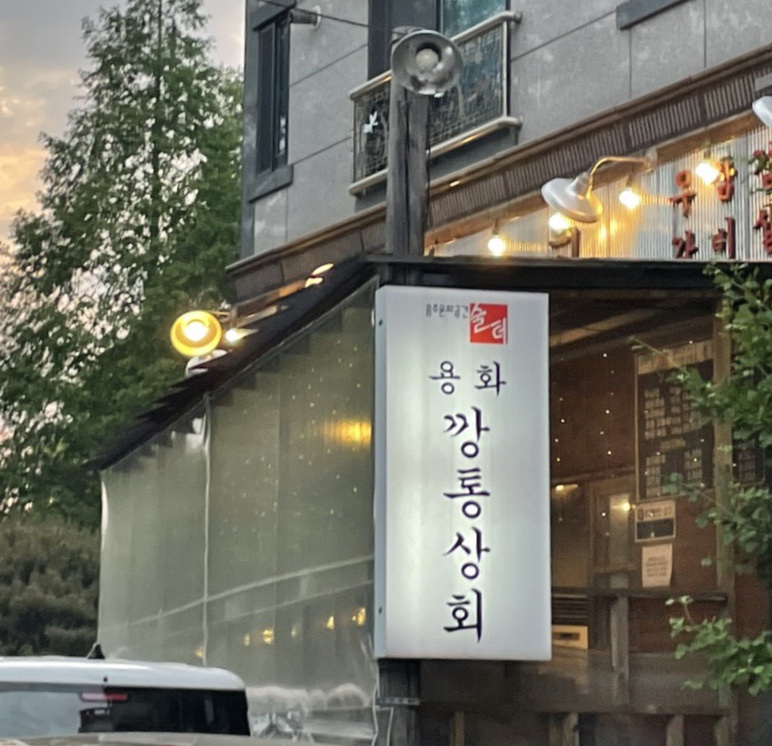용화깡통상회 이미지