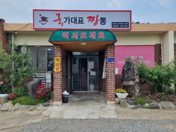 국가대표짬뽕유구점 이미지
