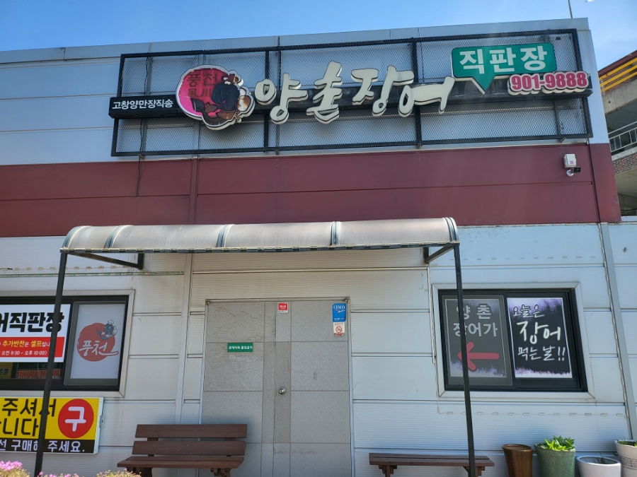 양촌장어가 이미지