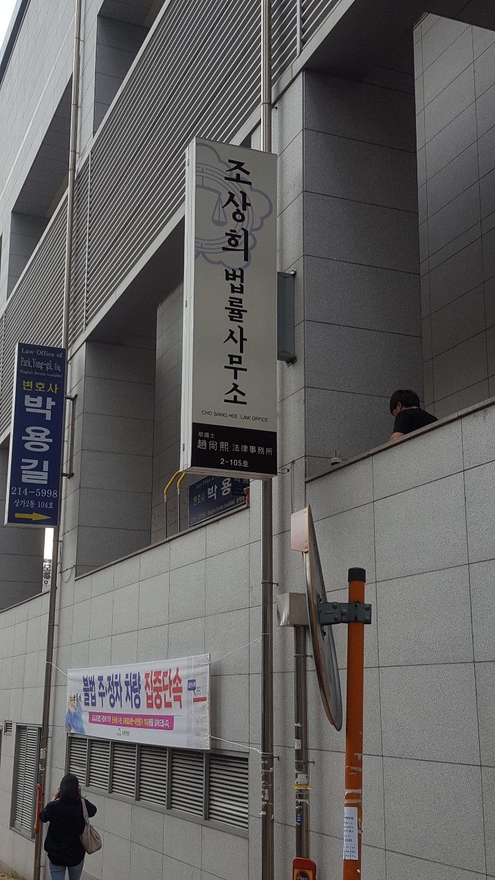 변호사조상희법률사무소 이미지