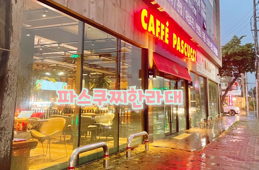 파스쿠찌제주한라대점 이미지