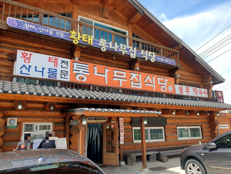 황태통나무집식당 이미지