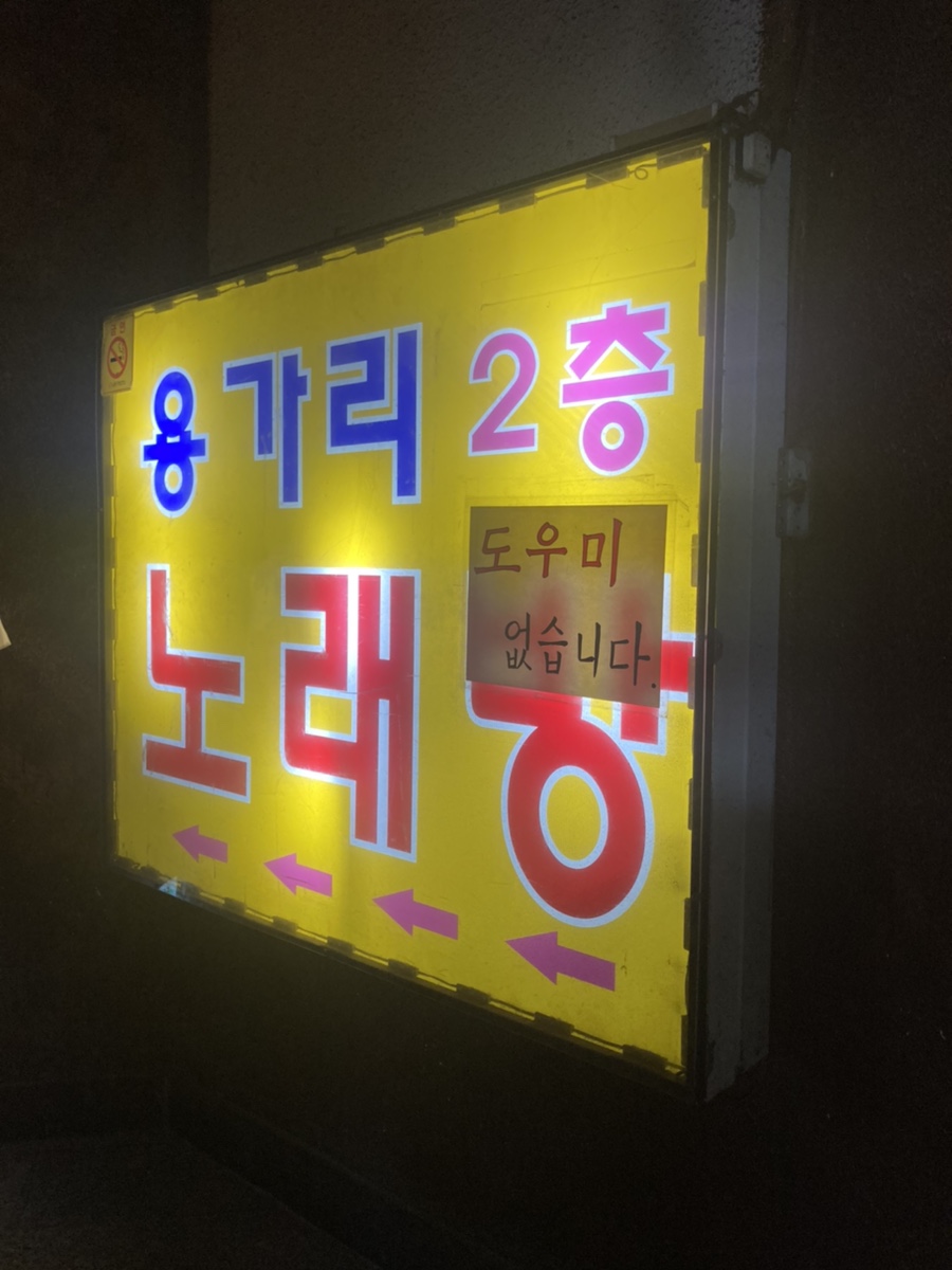 용가리노래연습장 이미지