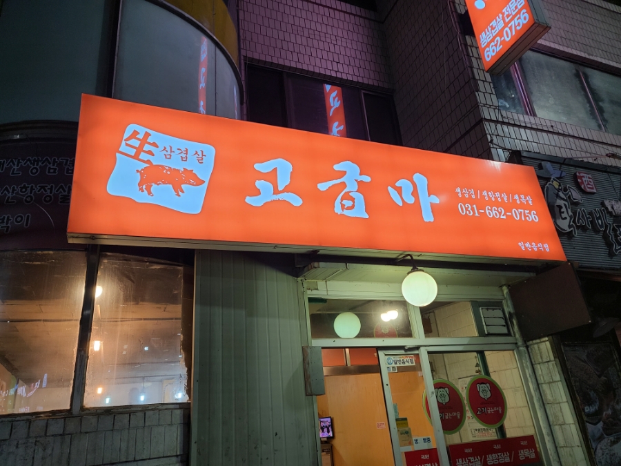 고굽마 이미지