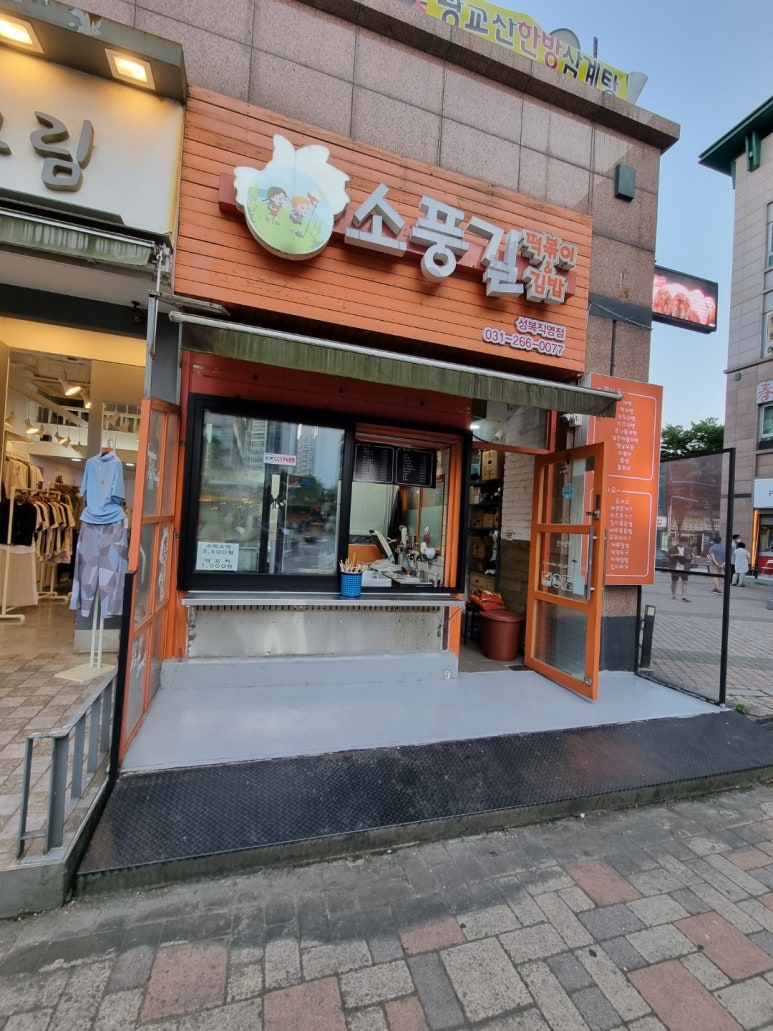 소풍길분식 이미지