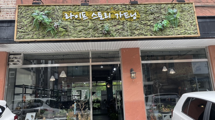 라이프 스토리 가드닝 이미지