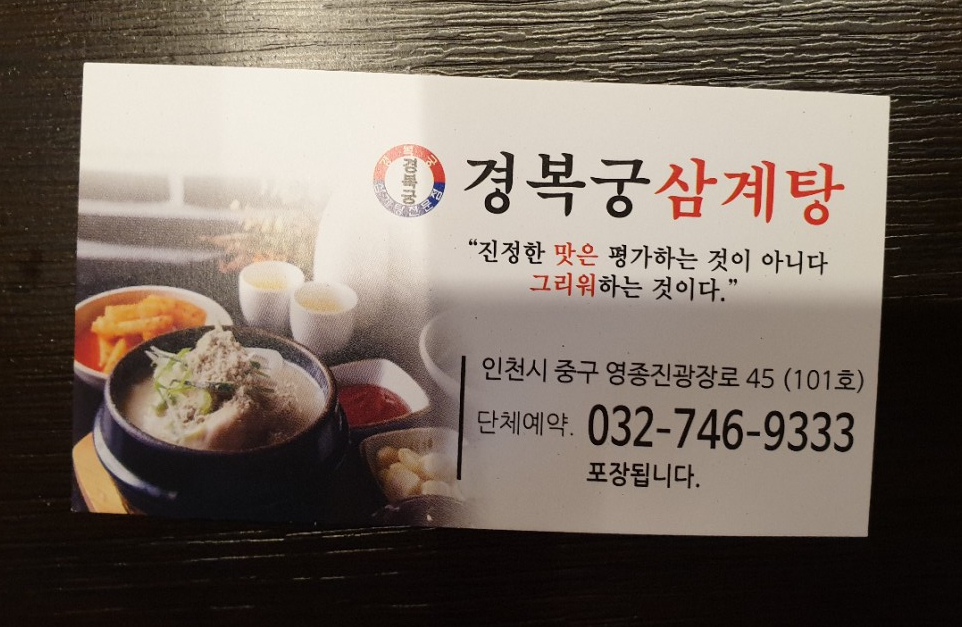 경복궁삼계탕 영종점 이미지