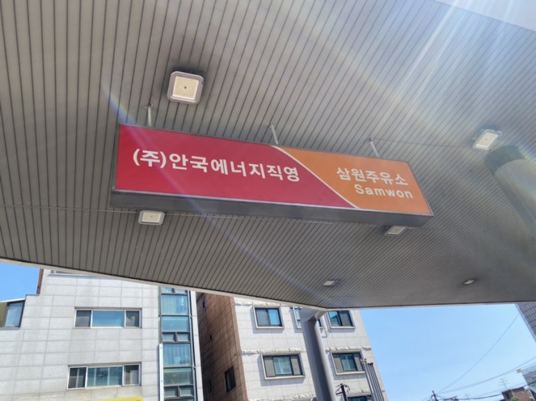 삼원주유소 이미지