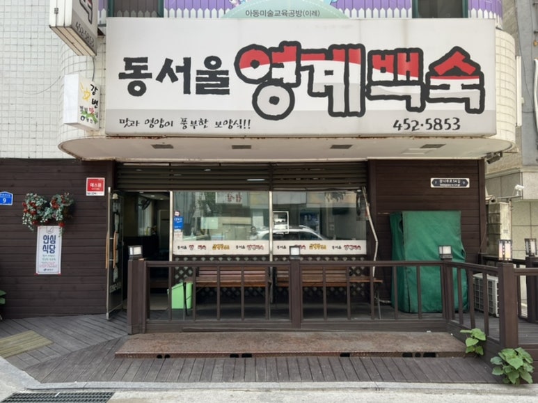 동서울영계백숙 이미지