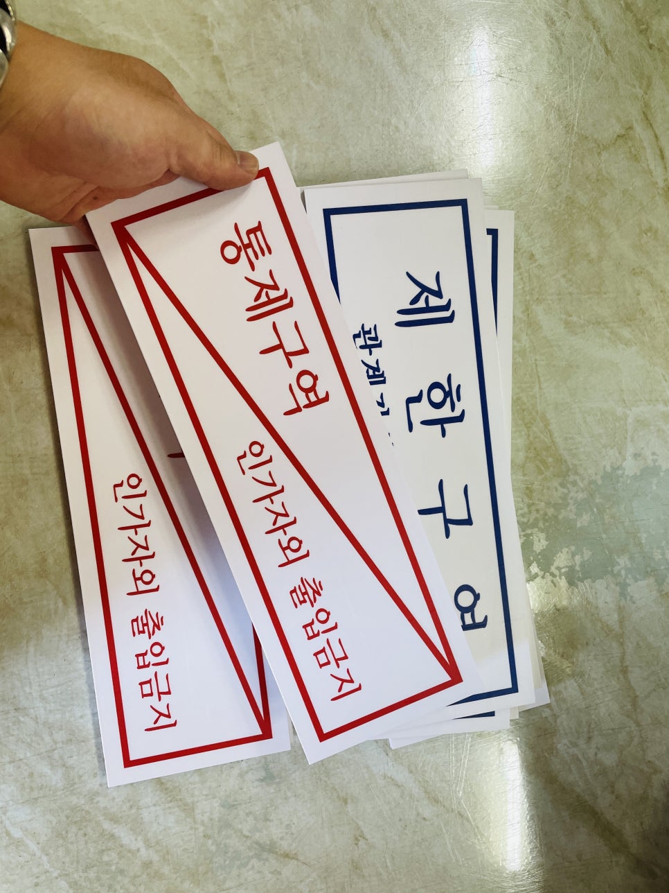 출입제한구역 이미지
