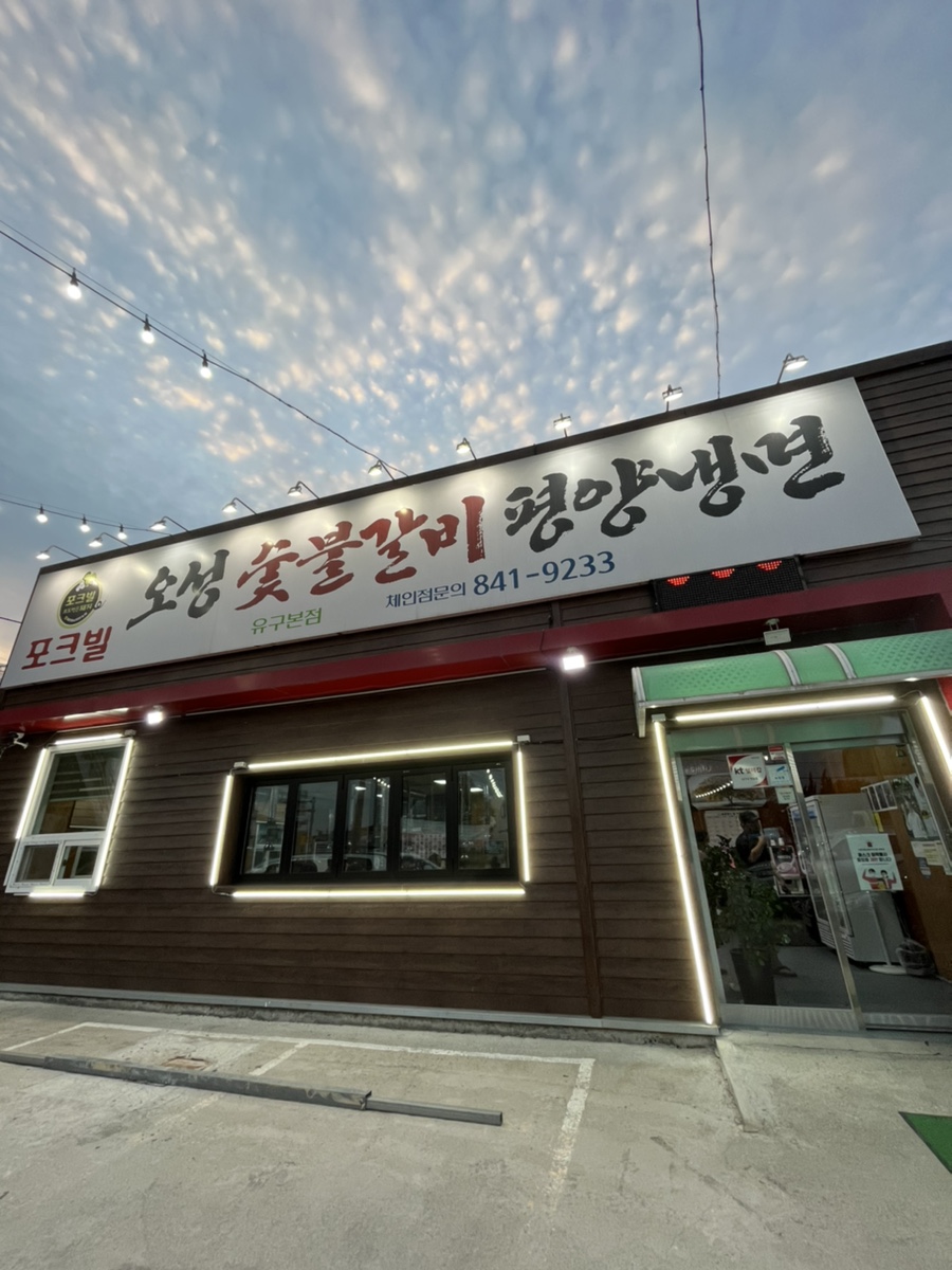유구숯불갈비 이미지
