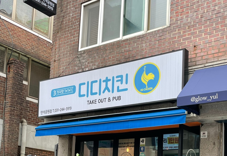디디치킨만석공원점 이미지