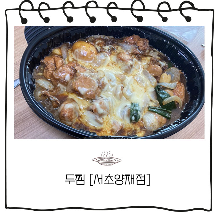 두마리찜닭 두찜 서초양재점 이미지