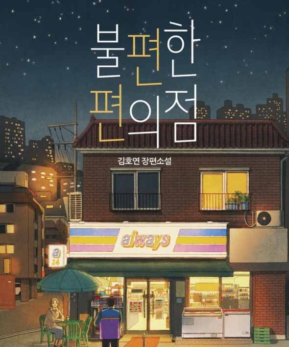 우리들편의점 이미지