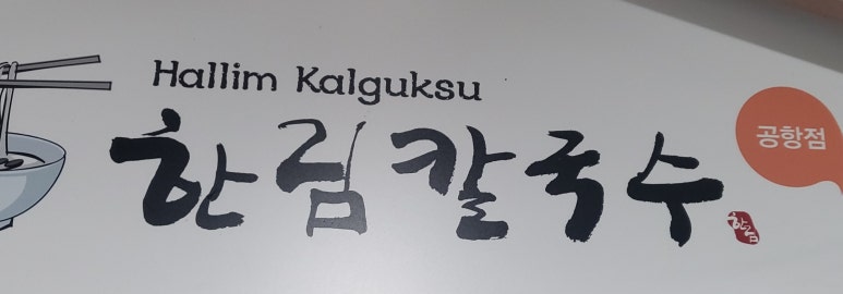 한림칼국수 제주공항점 이미지